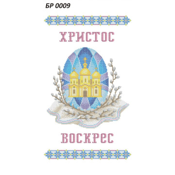 Рушник Великодній ([БР 0009])